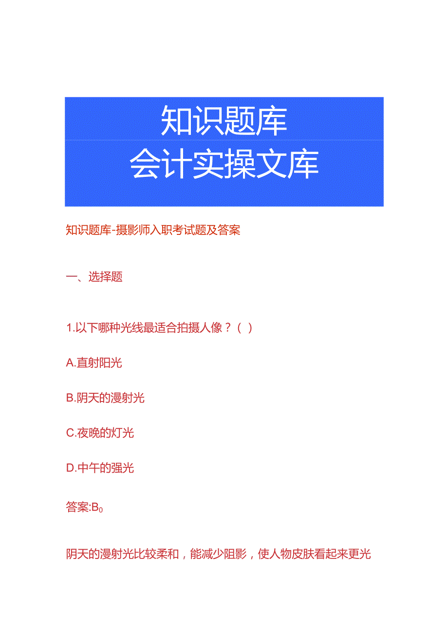 知识题库摄影师入职考试题及答案.docx_第1页