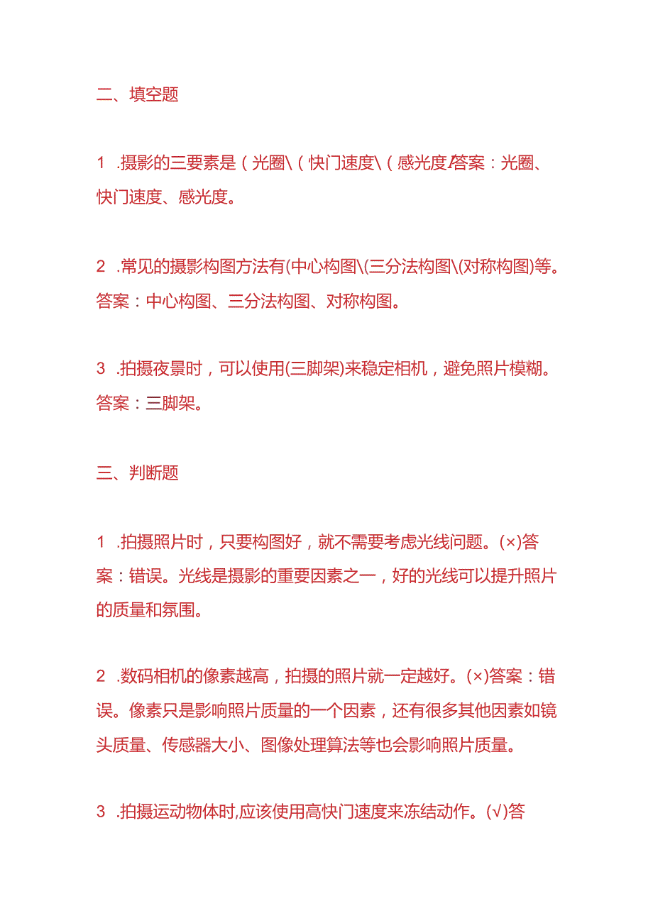 知识题库摄影师入职考试题及答案.docx_第3页