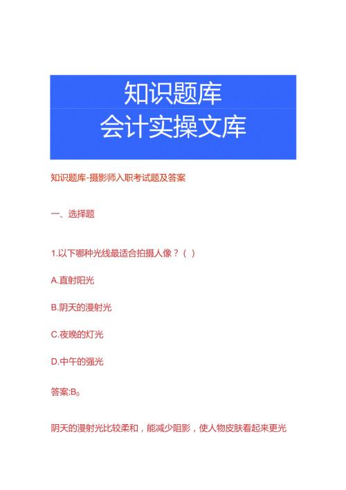 知识题库摄影师入职考试题及答案.docx