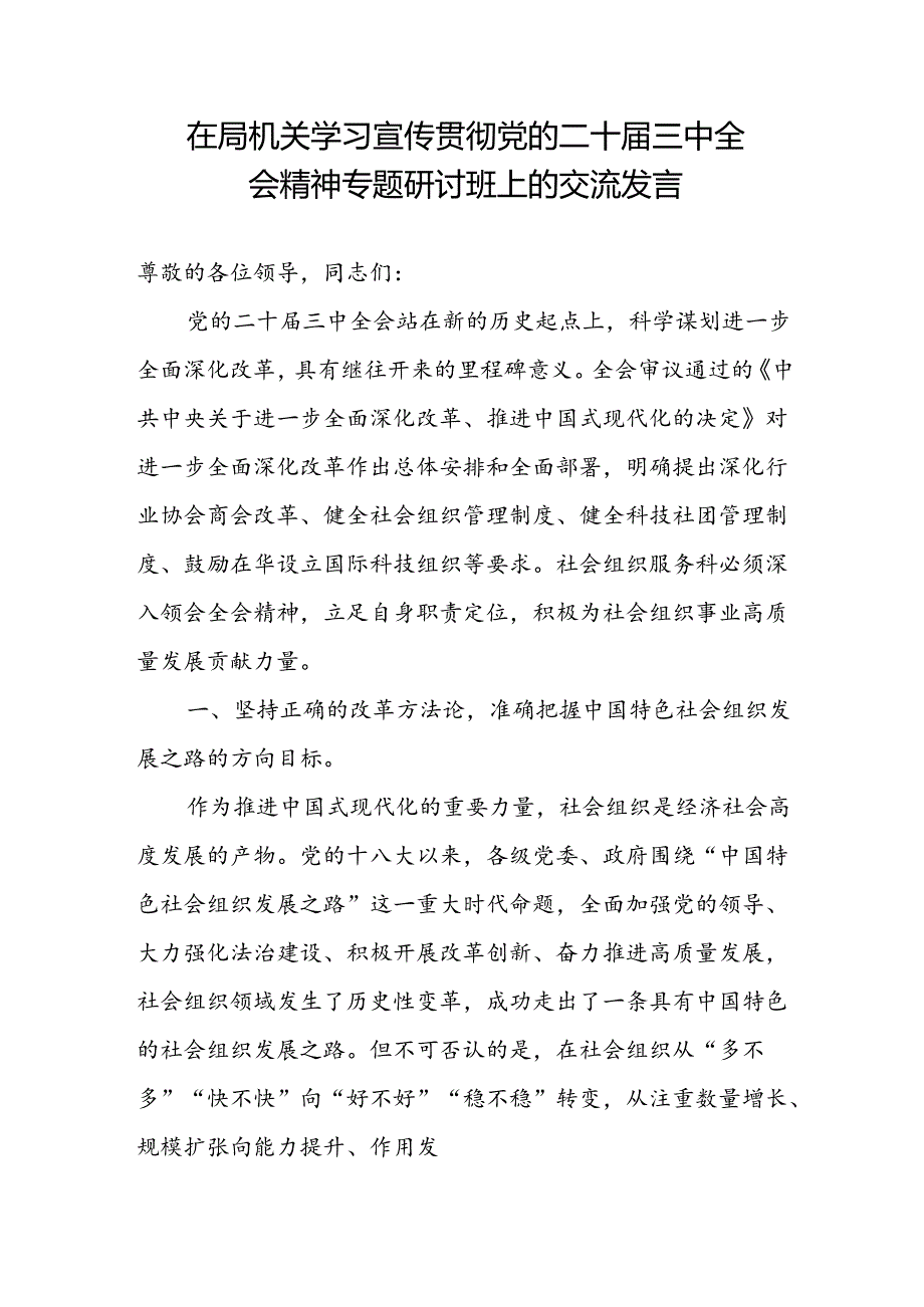 局机关学习宣传贯彻二十三中全会精神专题研讨班上的研讨交流发言2篇.docx_第2页