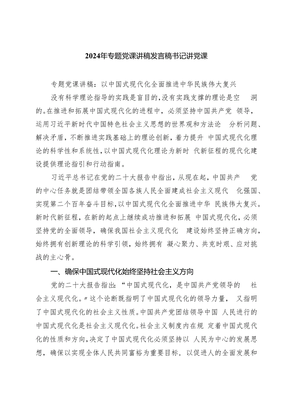 2024年专题党课讲稿发言稿书记讲党课（精选共四篇）.docx_第1页
