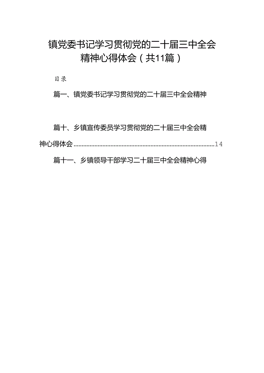 （11篇）镇党委书记学习贯彻党的二十三中全会精神心得体会参考范文.docx_第1页