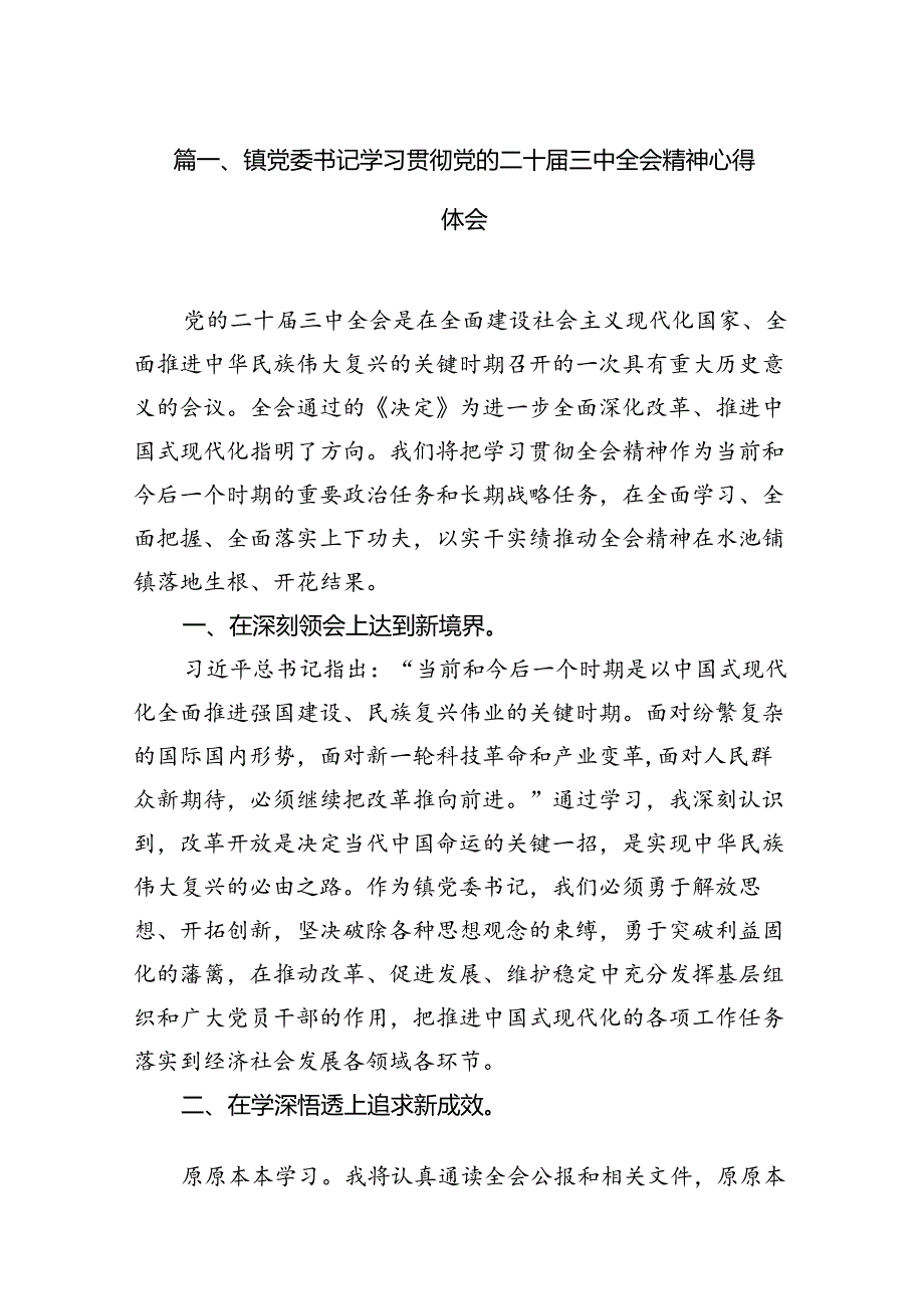 （11篇）镇党委书记学习贯彻党的二十三中全会精神心得体会参考范文.docx_第2页
