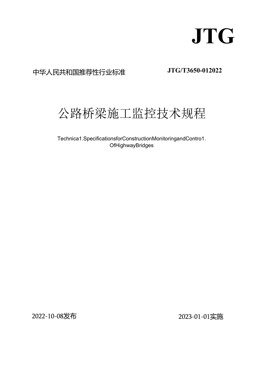 《公路桥梁施工监控技术规程》（JTGT365001—2022）.docx_第1页