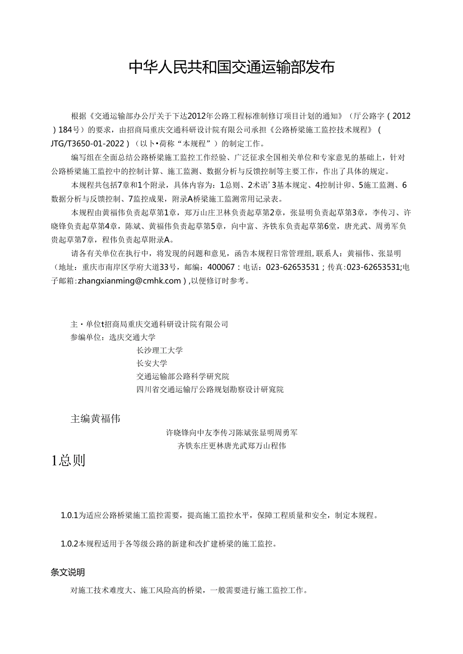 《公路桥梁施工监控技术规程》（JTGT365001—2022）.docx_第2页
