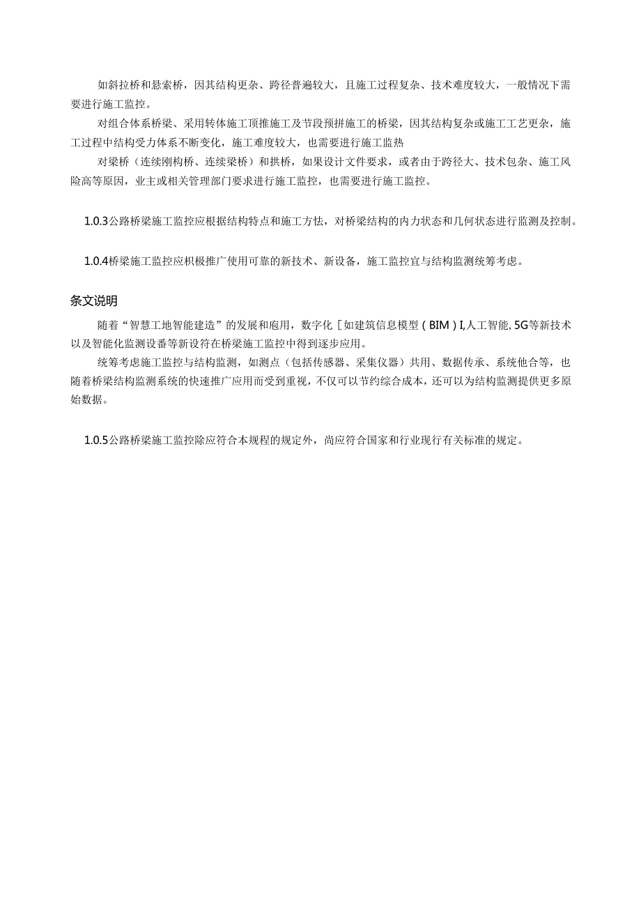 《公路桥梁施工监控技术规程》（JTGT365001—2022）.docx_第3页