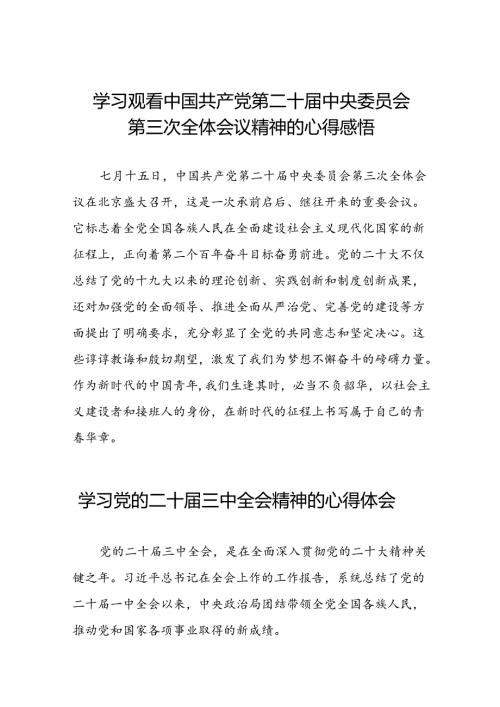中国共产党第二十中央委员会第三次全体会议精神学习心得体会三十五篇.docx
