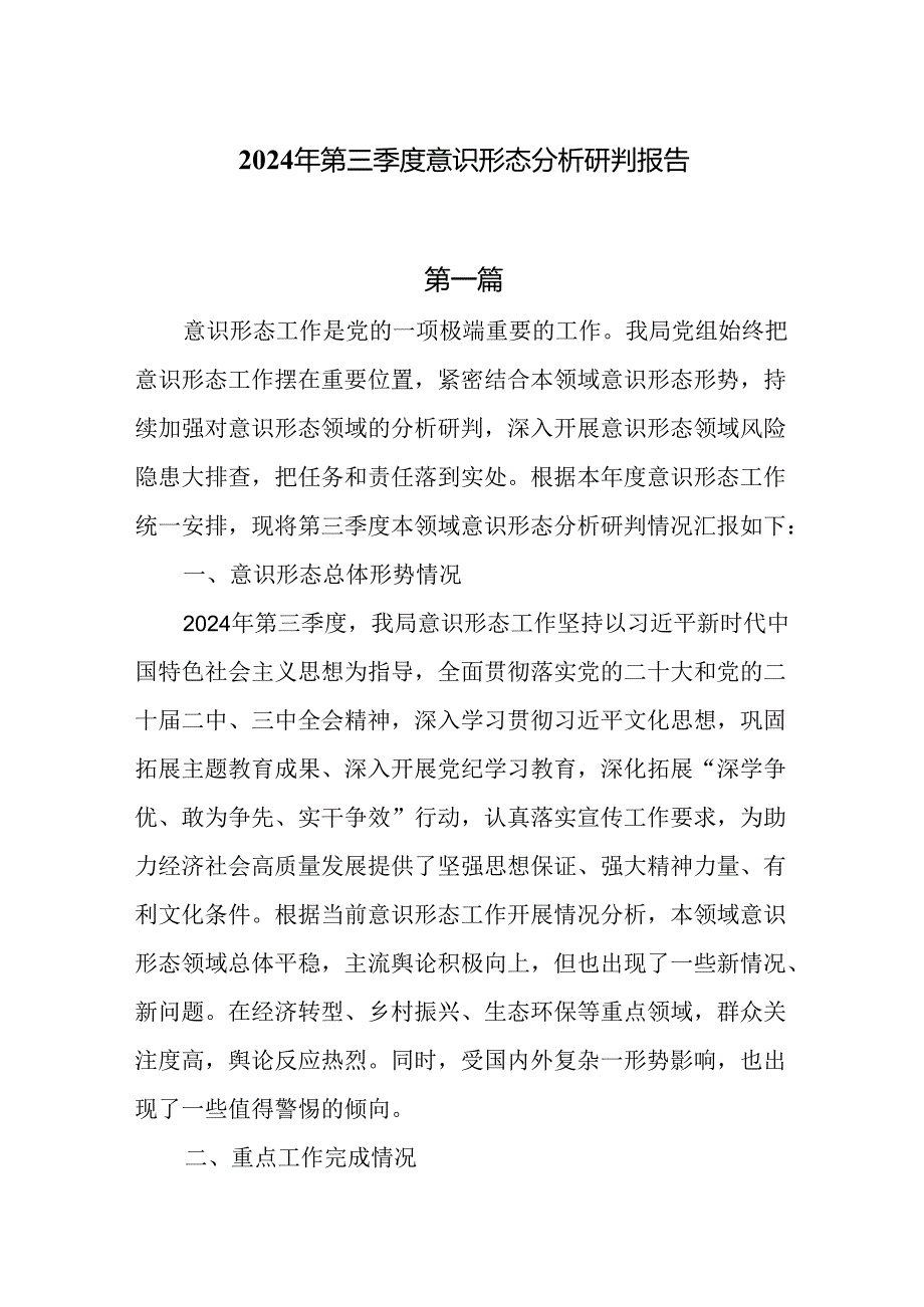 2024年第三季度意识形态分析研判报告5篇.docx_第1页