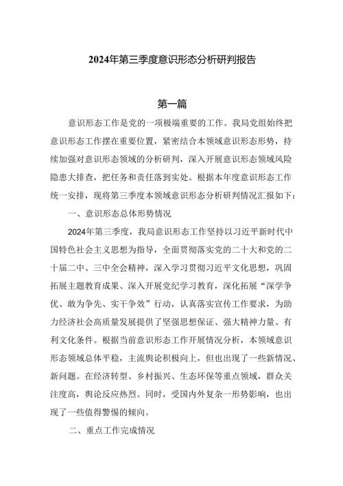 2024年第三季度意识形态分析研判报告5篇.docx