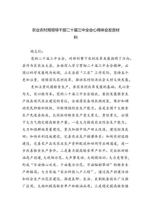（5篇）农业农村局领导干部二十三中全会心得体会发言材料（精选）.docx