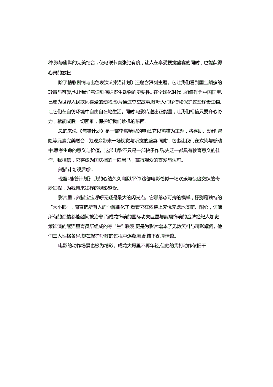 熊猫计划观后感.docx_第2页