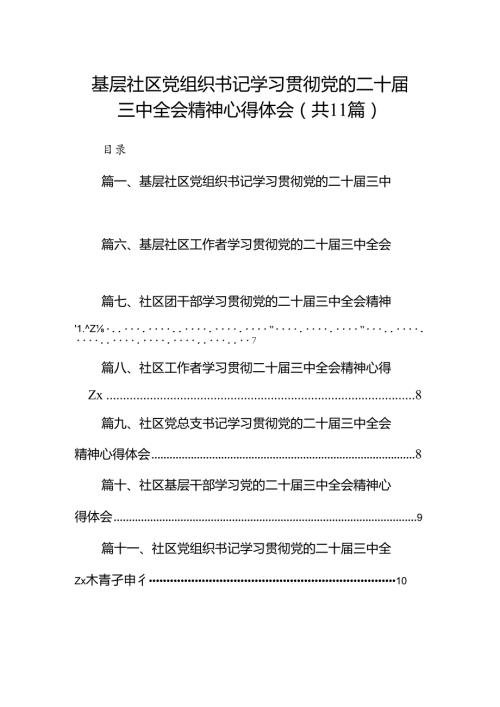 （11篇）基层社区党组织书记学习贯彻党的二十三中全会精神心得体会（详细版）.docx