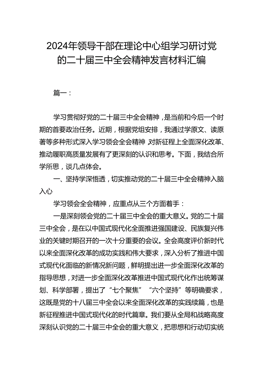 2024年领导干部在理论中心组学习研讨党的二十三中全会精神发言材料汇编.docx_第1页