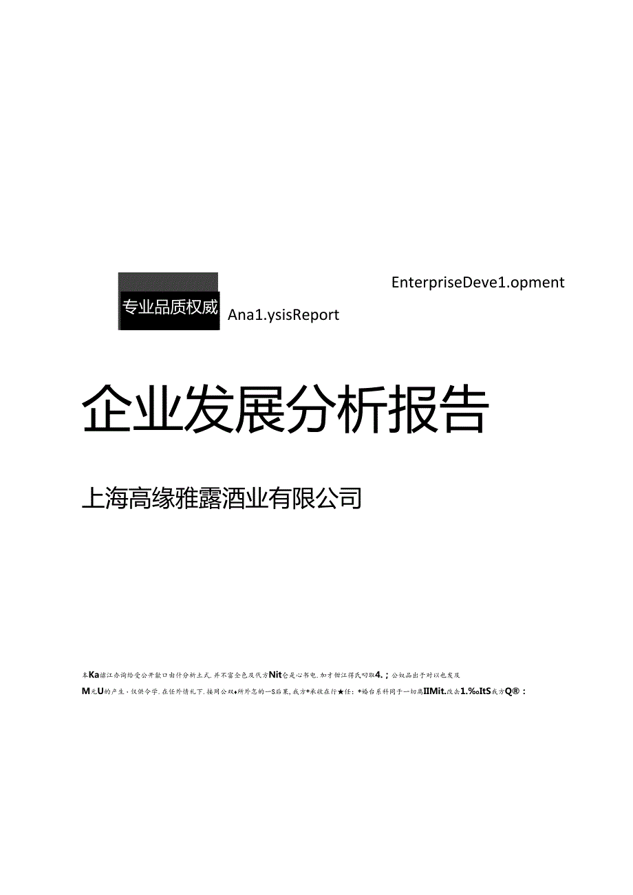 上海高缘雅露酒业有限公司介绍企业发展分析报告.docx_第1页