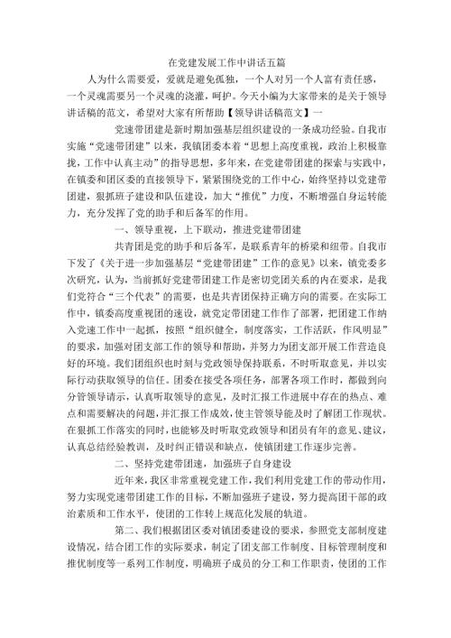在党建发展工作中讲话五篇.docx