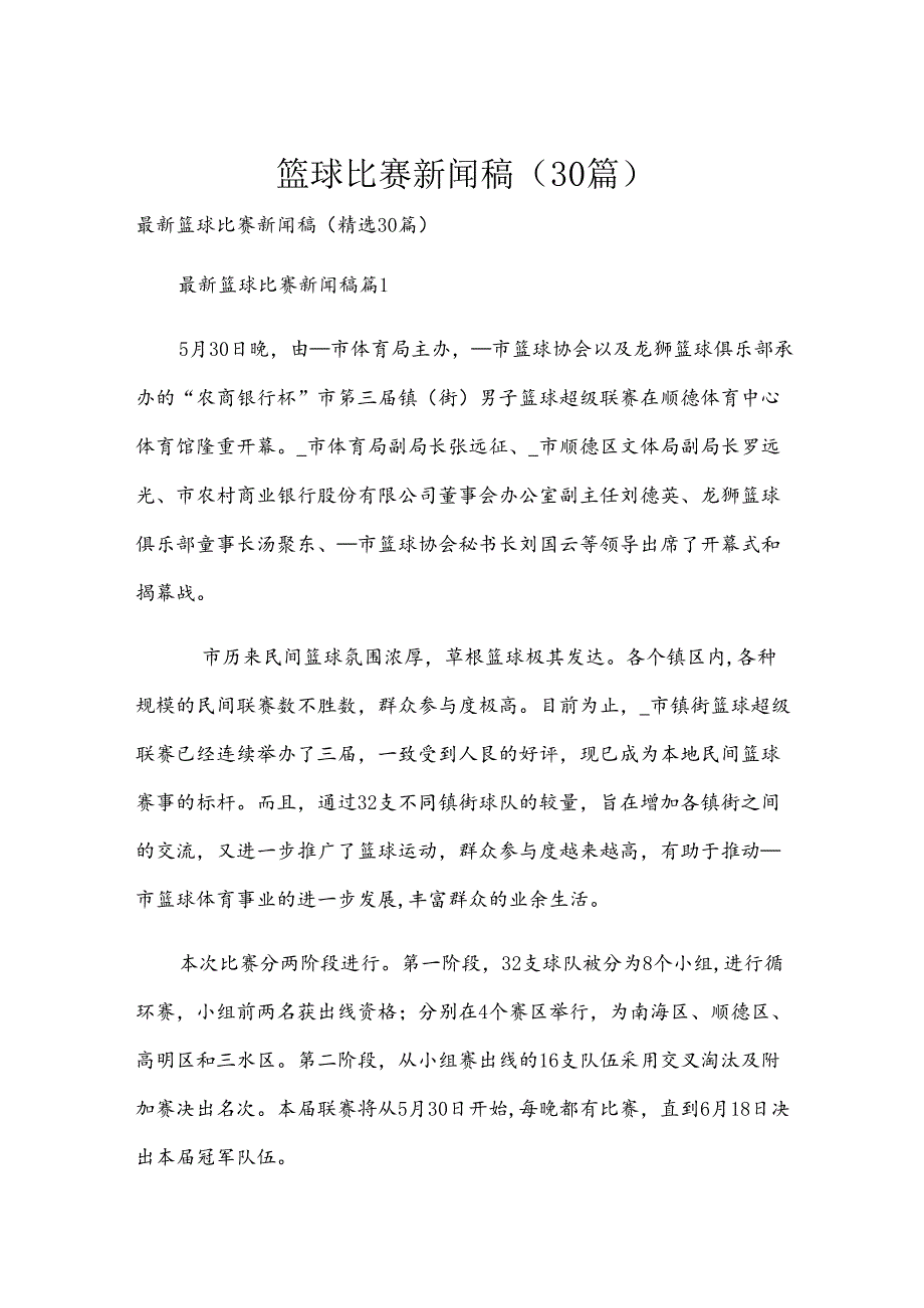 篮球比赛新闻稿（30篇）.docx_第1页