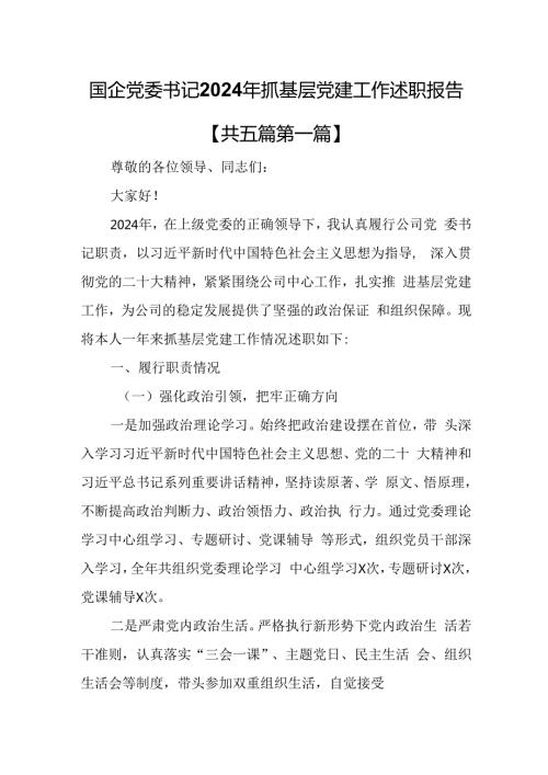 （5篇）国企党委书记2024年抓基层党建工作述职报告.docx