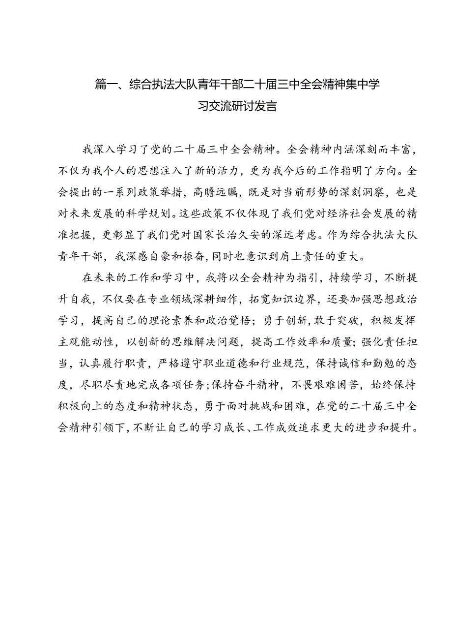 综合执法大队青年干部二十三中全会精神集中学习交流研讨发言12篇（最新版）.docx_第2页