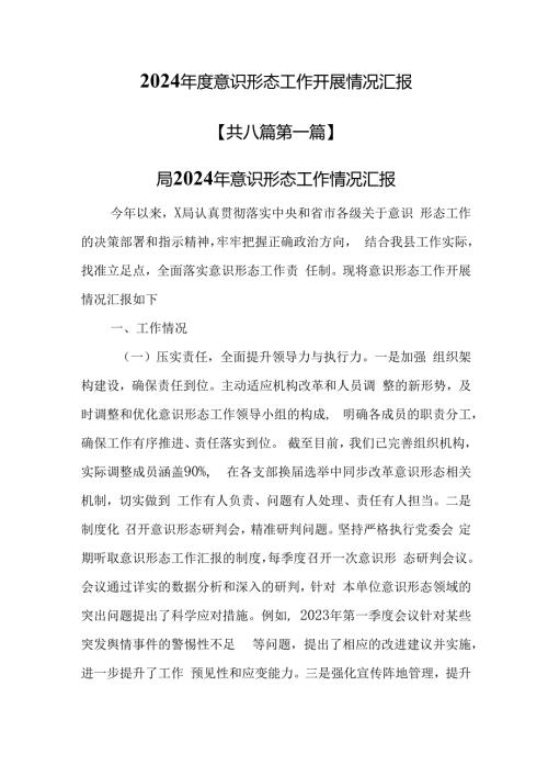 （8篇）2024意识形态工作开展情况汇报.docx