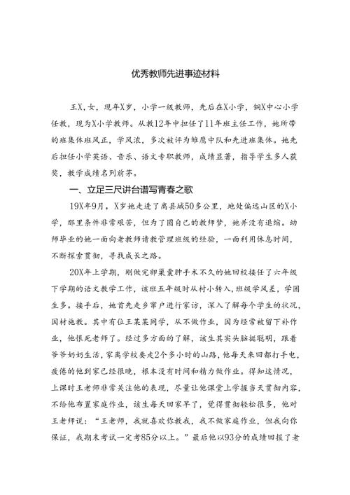优秀教师先进事迹材料8篇（精编版）.docx