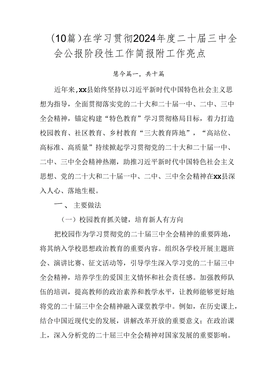 （10篇）在学习贯彻2024二十三中全会公报阶段性工作简报附工作亮点.docx_第1页