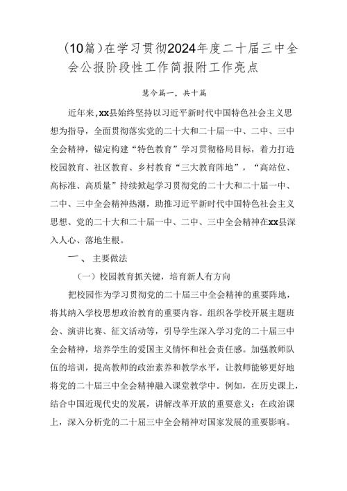 （10篇）在学习贯彻2024二十三中全会公报阶段性工作简报附工作亮点.docx
