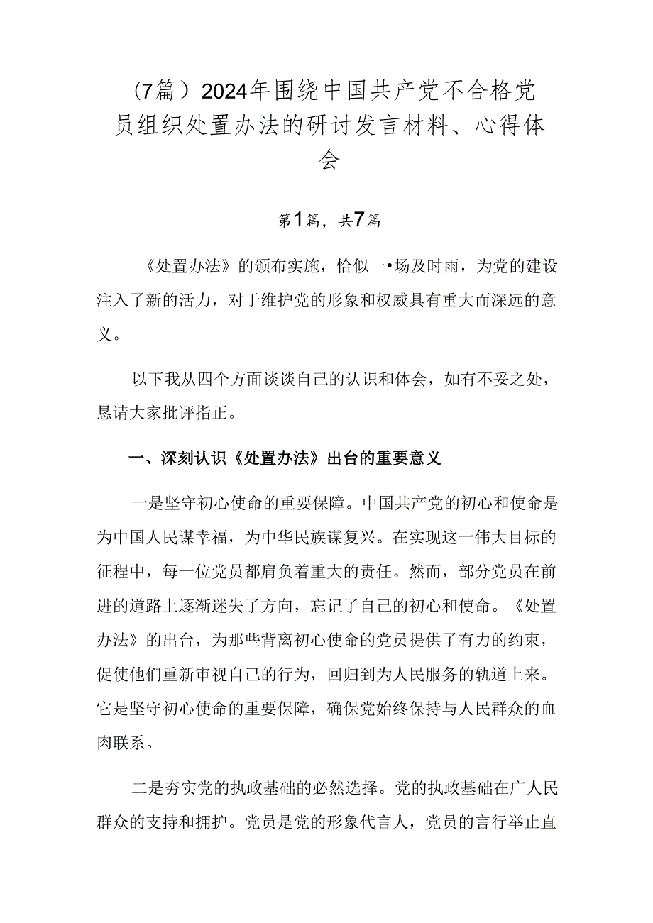 （7篇）2024年围绕中国共产党不合格党员组织处置办法的研讨发言材料、心得体会.docx_第1页