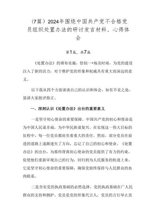 （7篇）2024年围绕中国共产党不合格党员组织处置办法的研讨发言材料、心得体会.docx