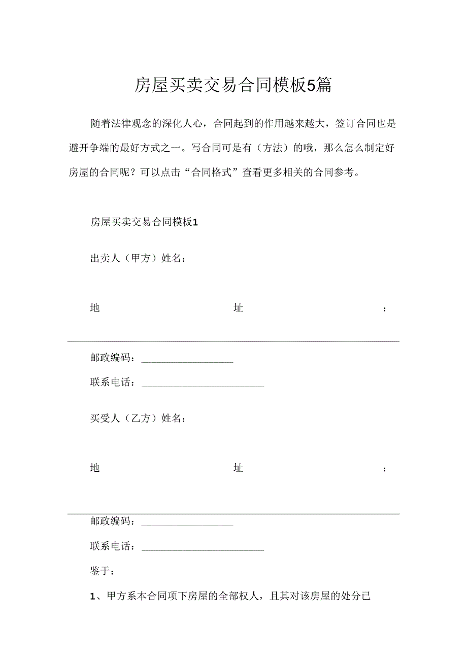 房屋买卖交易合同模板5篇.docx_第1页