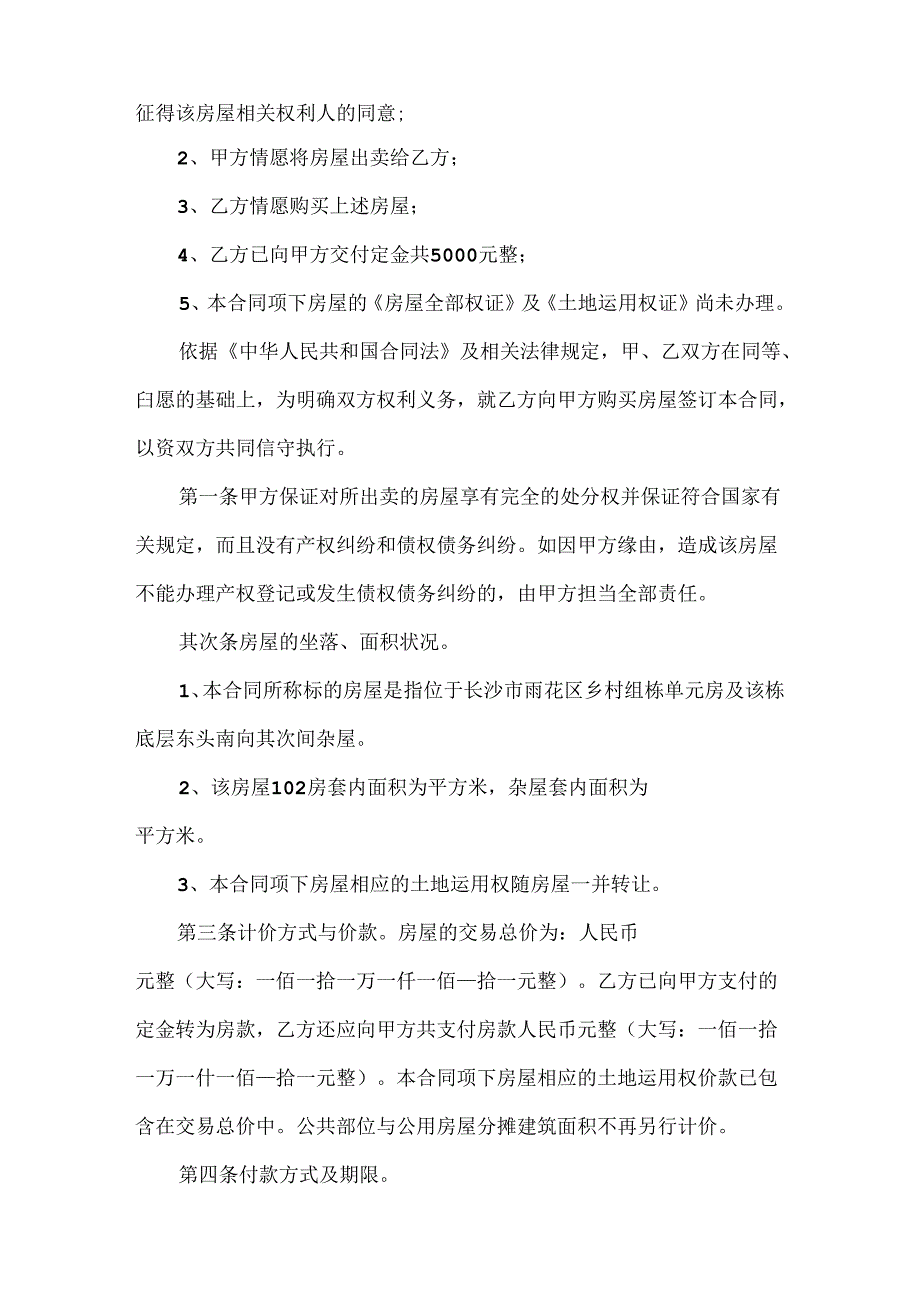 房屋买卖交易合同模板5篇.docx_第2页