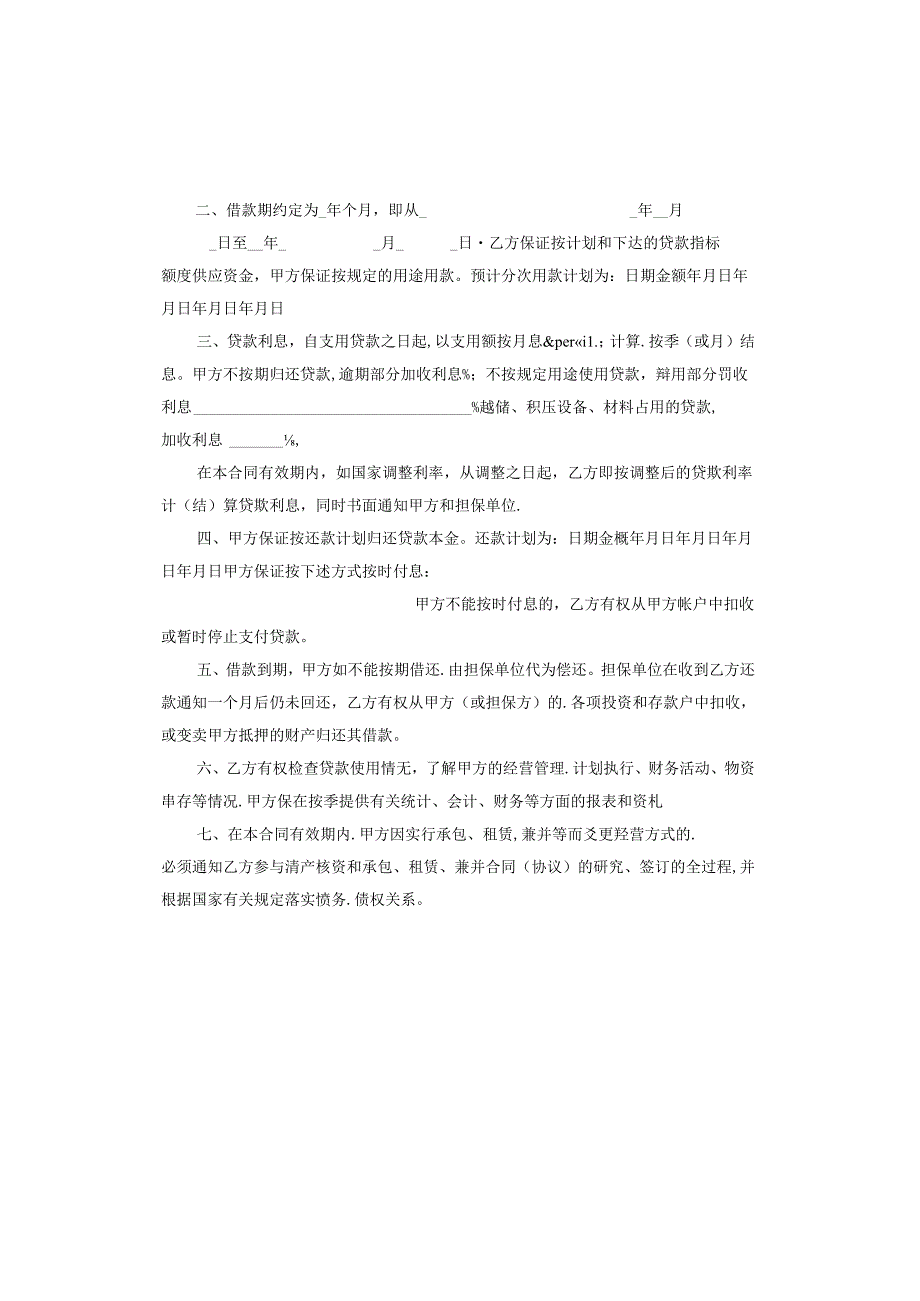 流动资金借款合同.docx_第3页