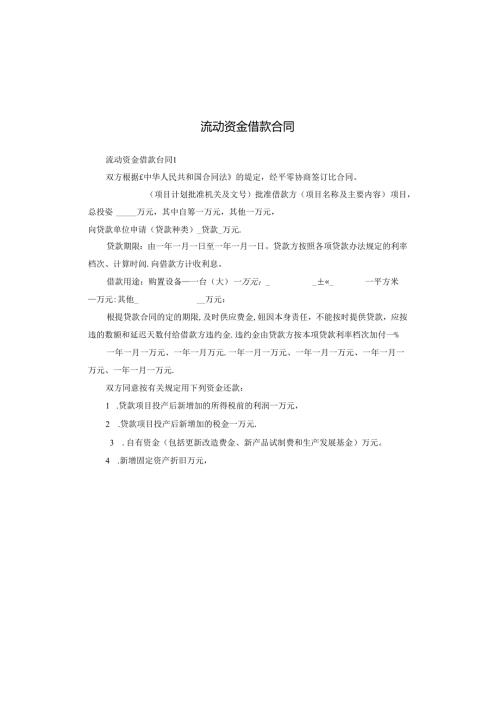 流动资金借款合同.docx
