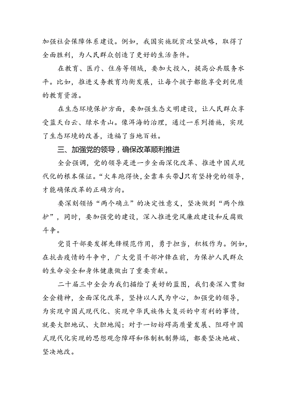 （9篇）在深入学习贯彻2024年二十三中全会公报交流研讨材料（详细版）.docx_第2页