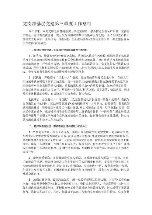党支部基层党建第三季度工作总结.docx