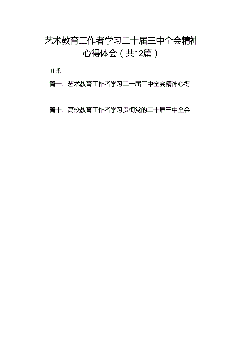 (12篇)艺术教育工作者学习二十三中全会精神心得体会范文.docx_第1页