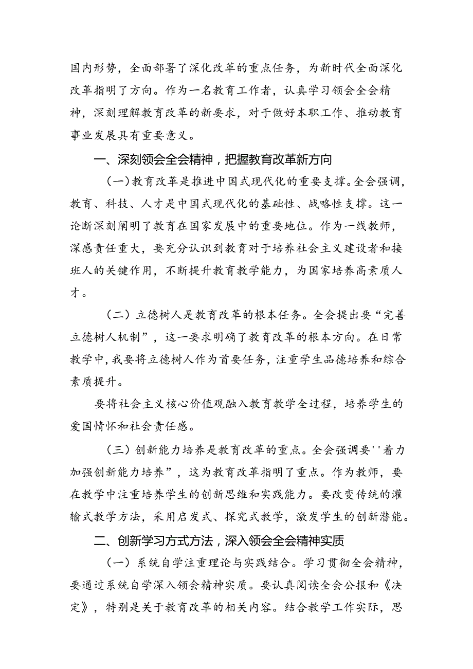 (12篇)艺术教育工作者学习二十三中全会精神心得体会范文.docx_第3页