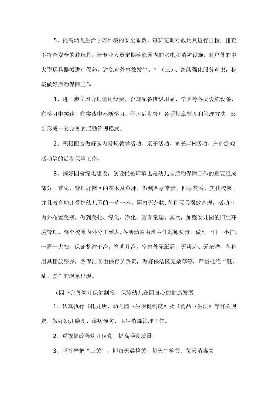幼儿园后勤工作计划范文.docx_第3页