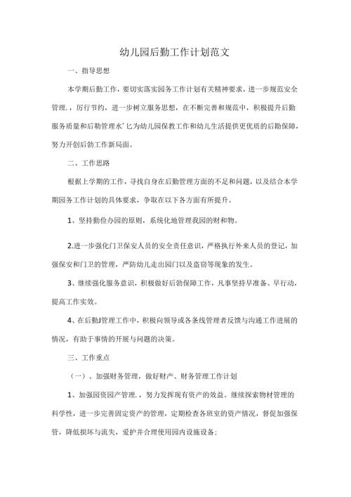 幼儿园后勤工作计划范文.docx