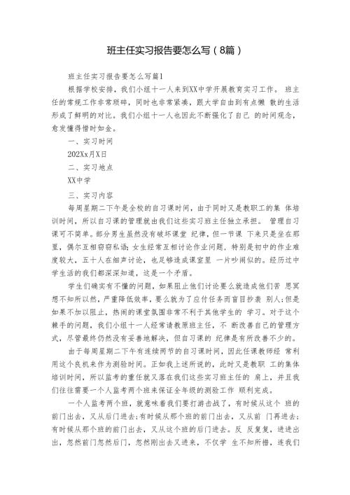 班主任实习报告要怎么写（8篇）.docx