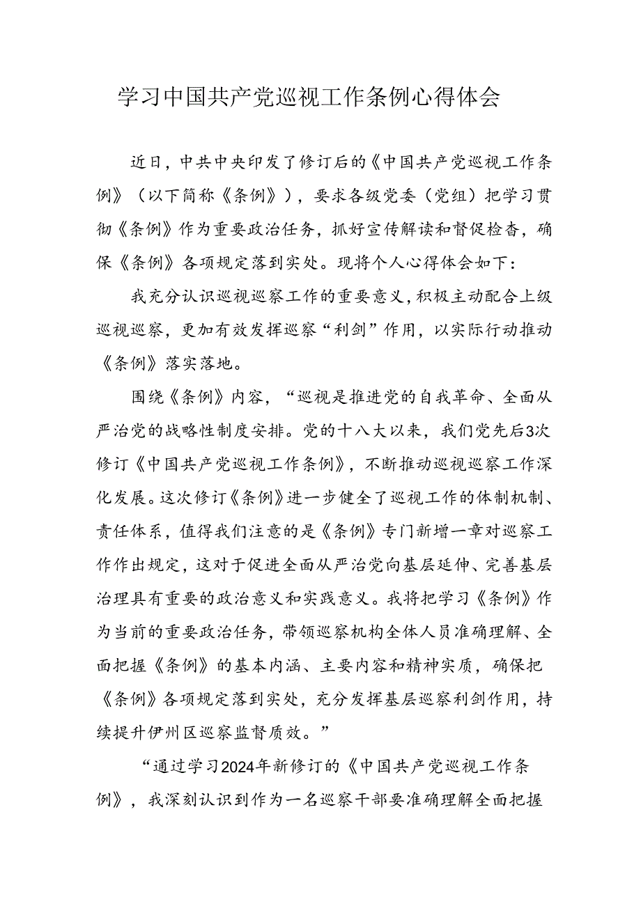 乡镇党员干部学习《中国共产党巡视工作条例》心得体会 合计7份.docx_第1页