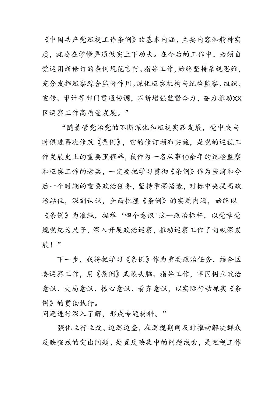 乡镇党员干部学习《中国共产党巡视工作条例》心得体会 合计7份.docx_第2页
