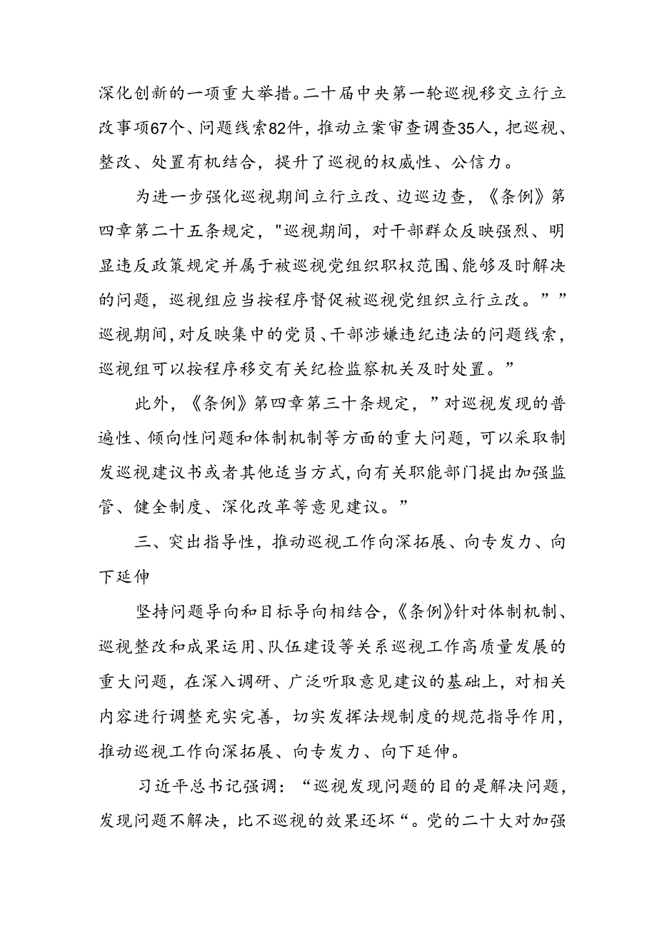 乡镇党员干部学习《中国共产党巡视工作条例》心得体会 合计7份.docx_第3页