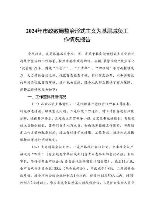 2024年市政数局整治形式主义为基层减负工作情况报告(1).docx