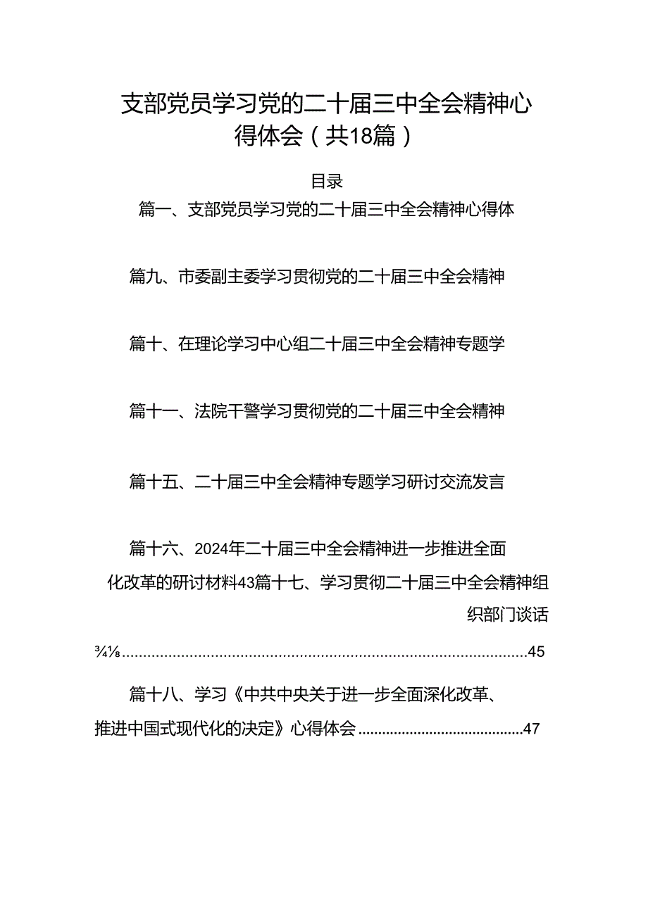 （18篇）支部党员学习党的二十三中全会精神心得体会范文.docx_第1页