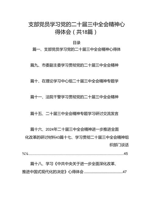 （18篇）支部党员学习党的二十三中全会精神心得体会范文.docx