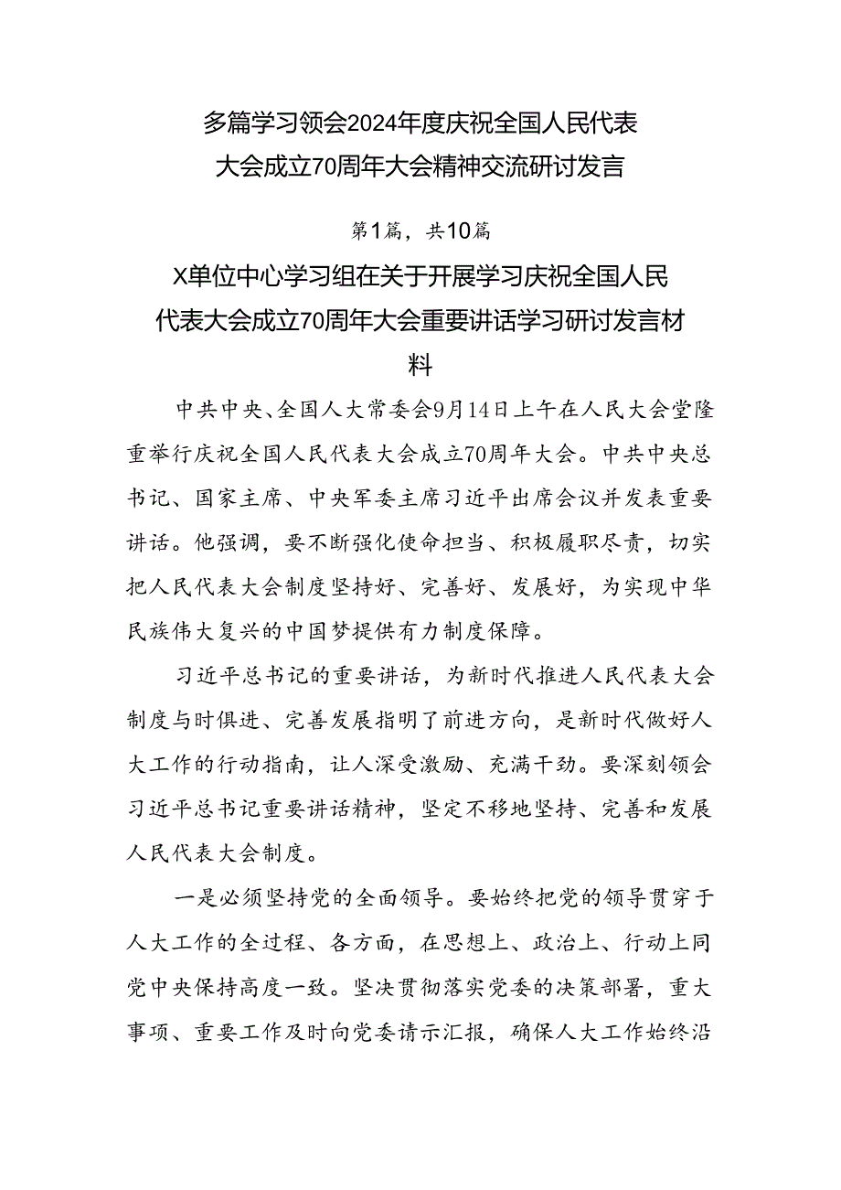 多篇学习领会2024庆祝全国人民代表大会成立70周年大会精神交流研讨发言.docx_第1页