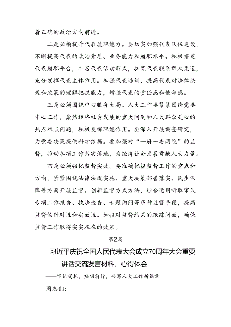 多篇学习领会2024庆祝全国人民代表大会成立70周年大会精神交流研讨发言.docx_第2页