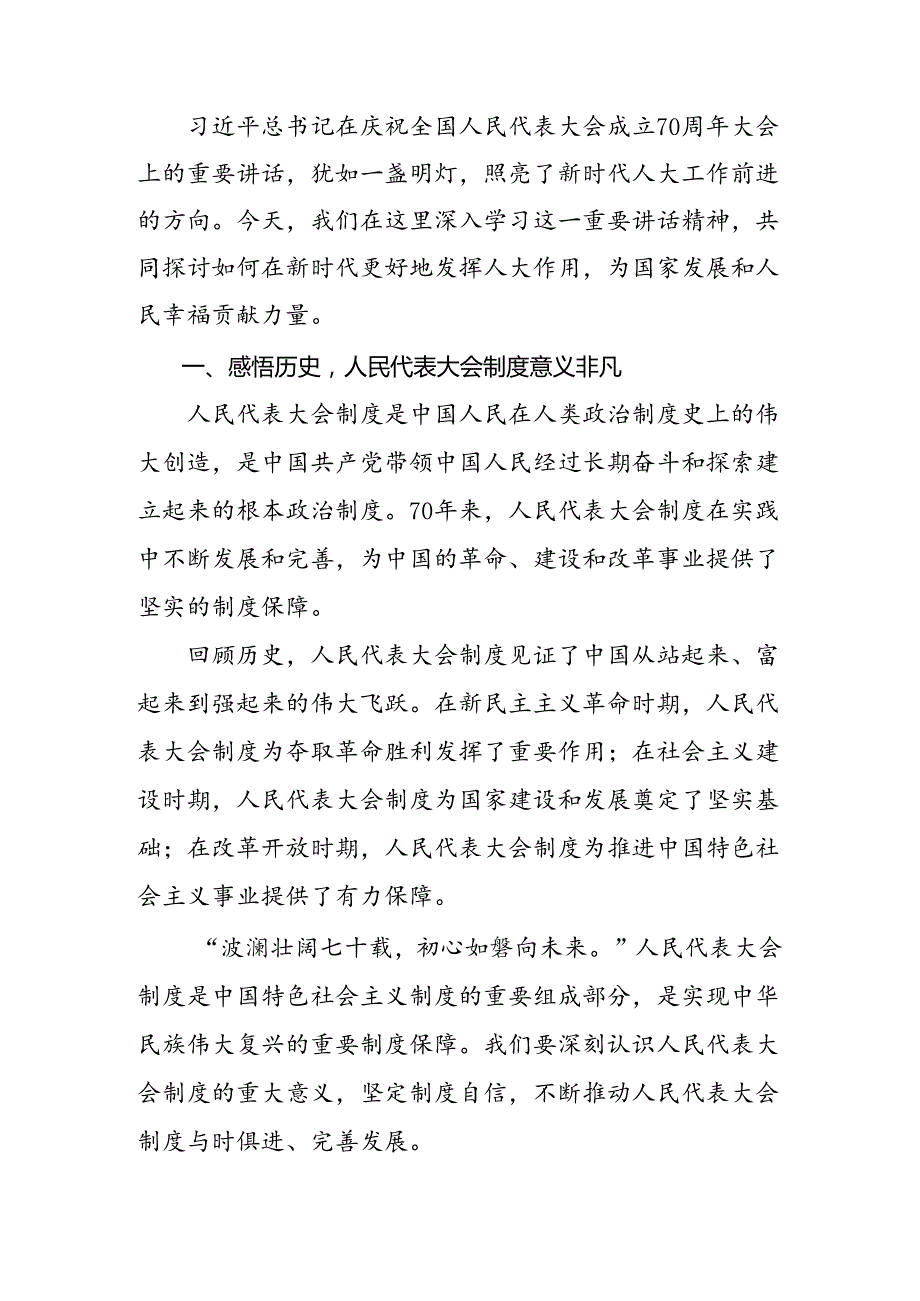 多篇学习领会2024庆祝全国人民代表大会成立70周年大会精神交流研讨发言.docx_第3页