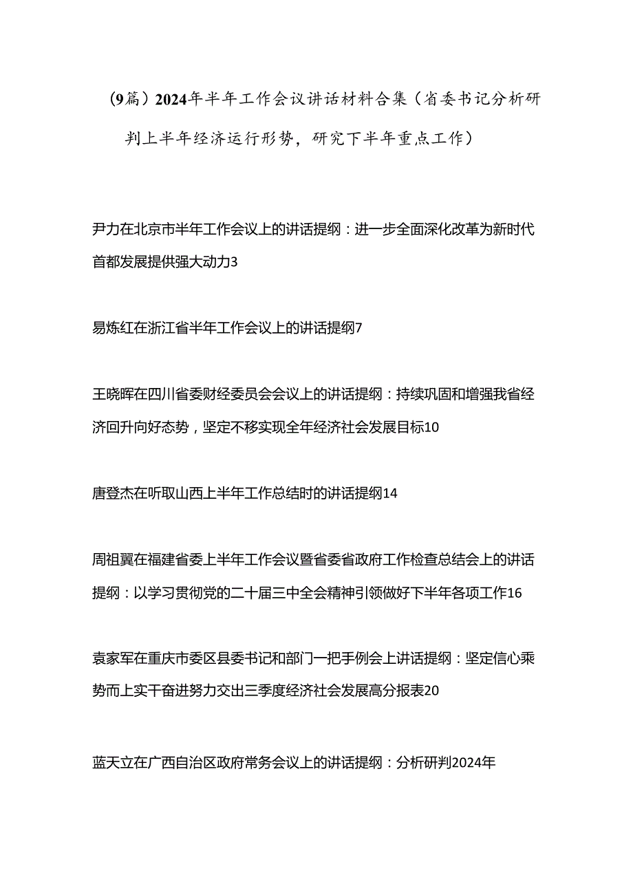 （9篇）2024年半年工作会议讲话材料合集（省委书记分析研判上半年经济运行形势研究下半年重点工作）.docx_第1页