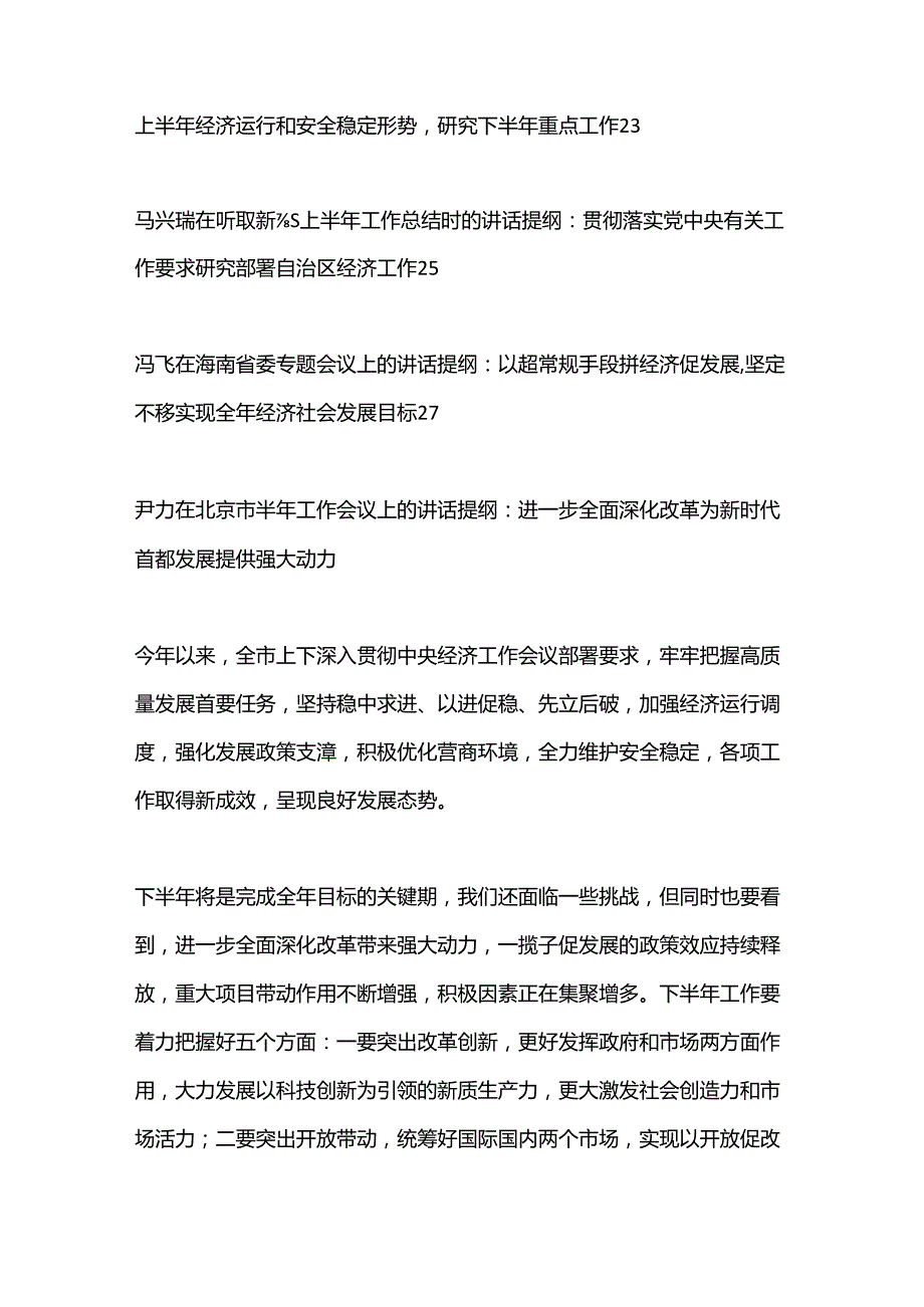 （9篇）2024年半年工作会议讲话材料合集（省委书记分析研判上半年经济运行形势研究下半年重点工作）.docx_第2页